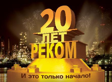 Приглашаем на юбилейную презентацию Завода "РЕКОМ" 5 июня 2012 года в ЛЕНЭКСПО